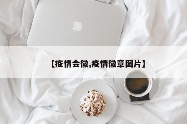【疫情会徽,疫情徽章图片】