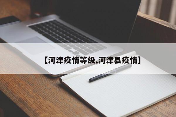 【河津疫情等级,河津县疫情】