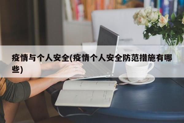 疫情与个人安全(疫情个人安全防范措施有哪些)