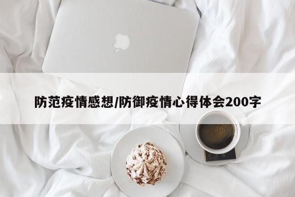 防范疫情感想/防御疫情心得体会200字