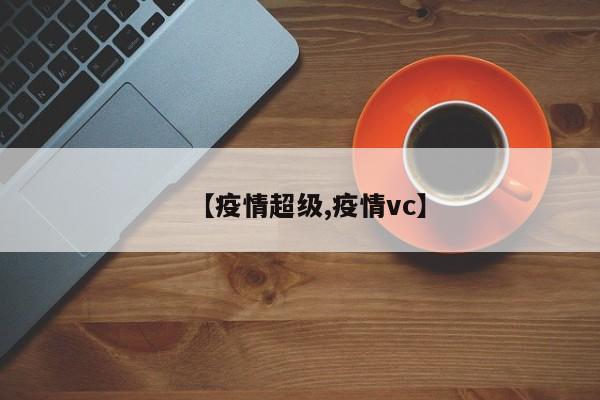 【疫情超级,疫情vc】