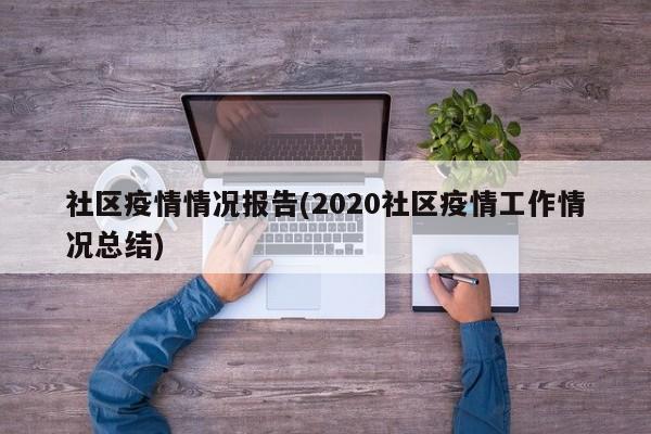 社区疫情情况报告(2020社区疫情工作情况总结)
