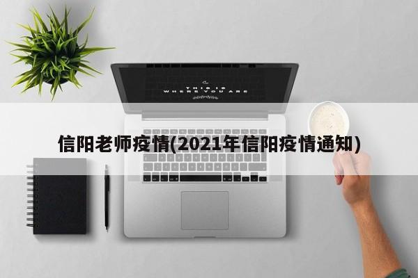信阳老师疫情(2021年信阳疫情通知)