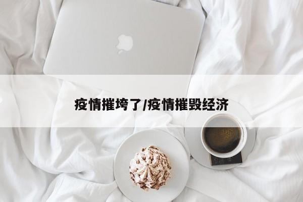 疫情摧垮了/疫情摧毁经济