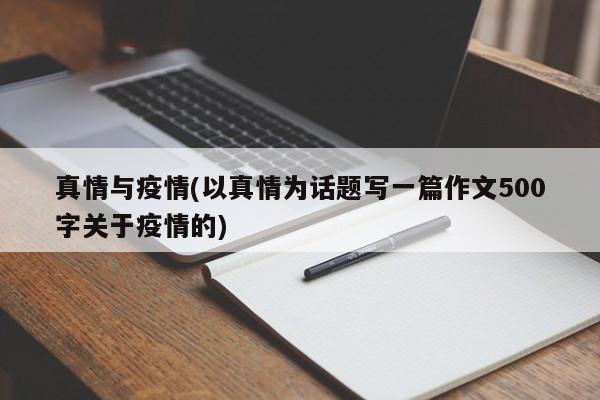 真情与疫情(以真情为话题写一篇作文500字关于疫情的)