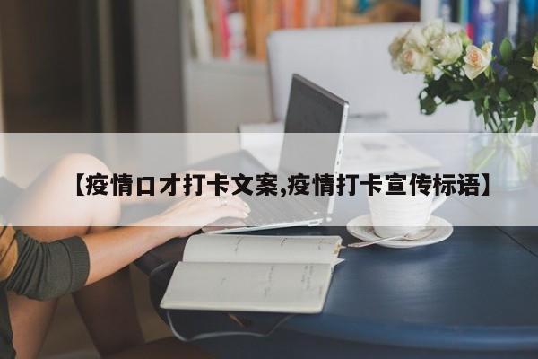 【疫情口才打卡文案,疫情打卡宣传标语】