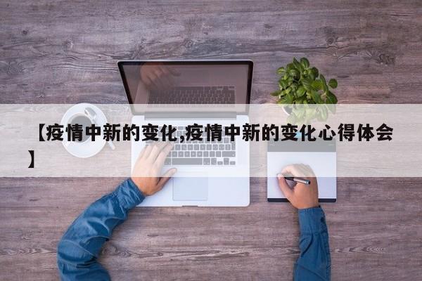 【疫情中新的变化,疫情中新的变化心得体会】
