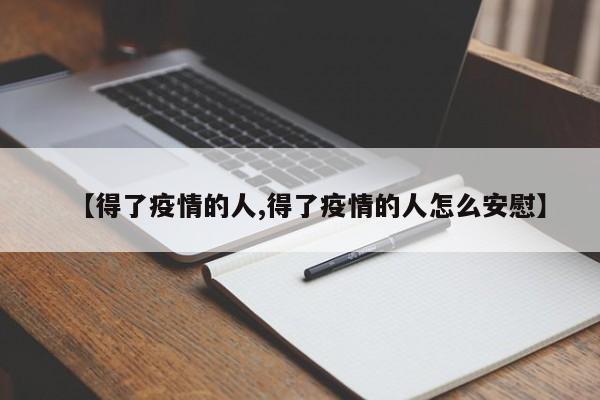 【得了疫情的人,得了疫情的人怎么安慰】