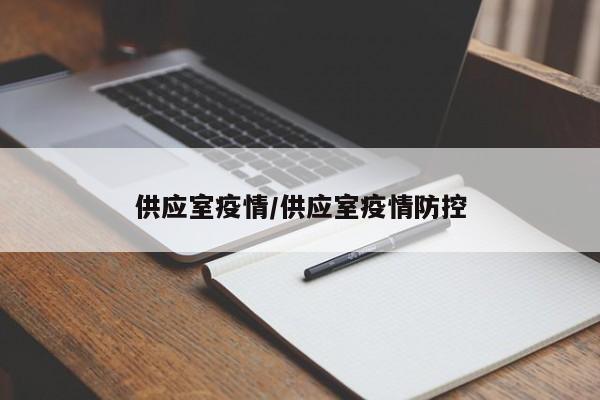 供应室疫情/供应室疫情防控