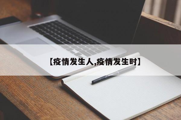 【疫情发生人,疫情发生时】