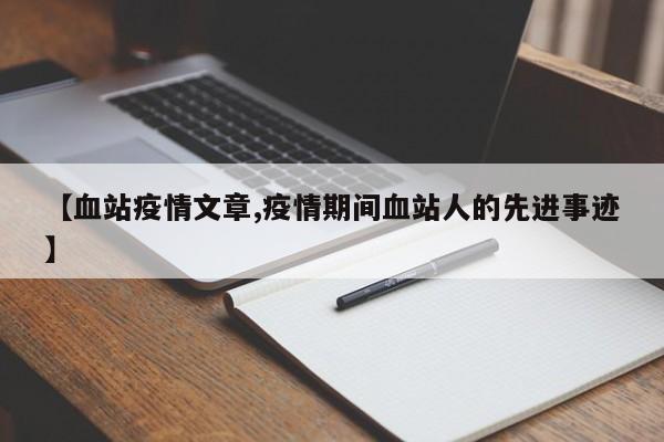 【血站疫情文章,疫情期间血站人的先进事迹】