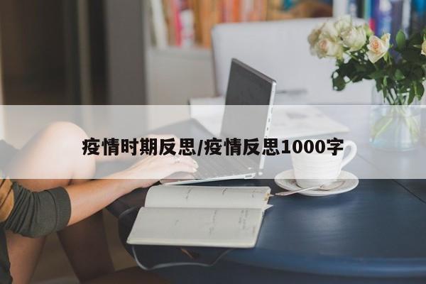 疫情时期反思/疫情反思1000字