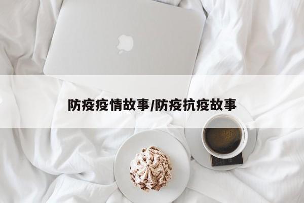 防疫疫情故事/防疫抗疫故事