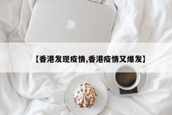 【香港发现疫情,香港疫情又爆发】