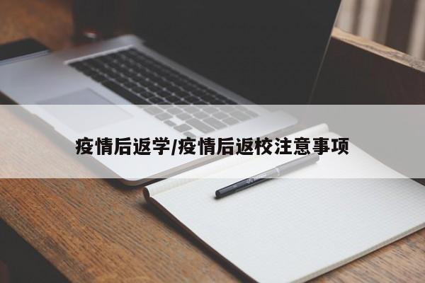 疫情后返学/疫情后返校注意事项