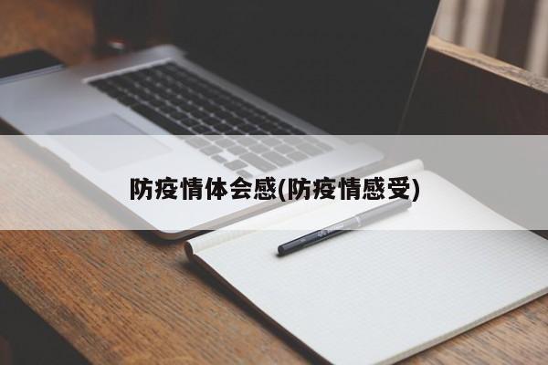 防疫情体会感(防疫情感受)