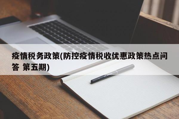 疫情税务政策(防控疫情税收优惠政策热点问答 第五期)