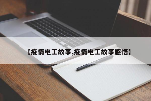 【疫情电工故事,疫情电工故事感悟】