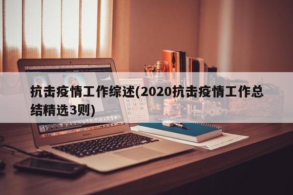 抗击疫情工作综述(2020抗击疫情工作总结精选3则)