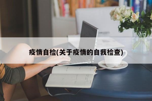 疫情自检(关于疫情的自我检查)