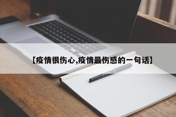 【疫情很伤心,疫情最伤感的一句话】