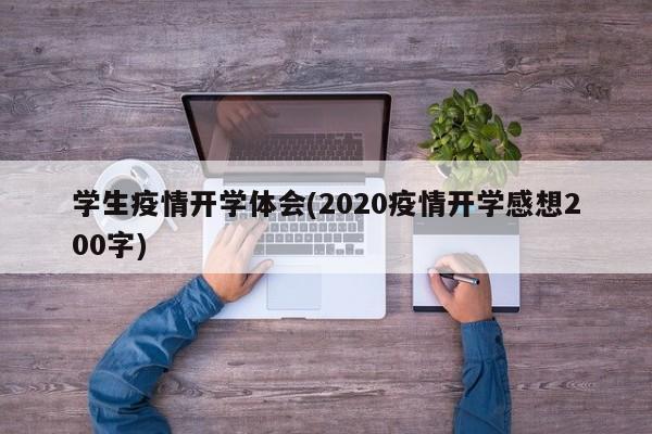 学生疫情开学体会(2020疫情开学感想200字)