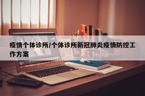 疫情个体诊所/个体诊所新冠肺炎疫情防控工作方案