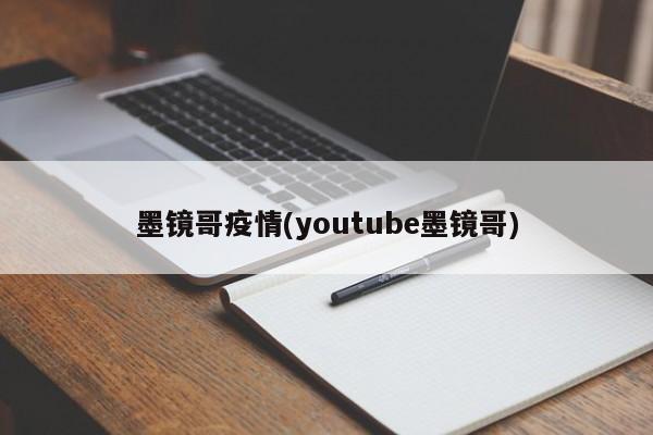 墨镜哥疫情(youtube墨镜哥)