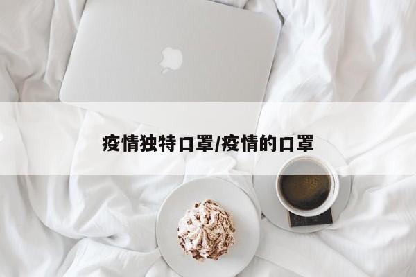 疫情独特口罩/疫情的口罩