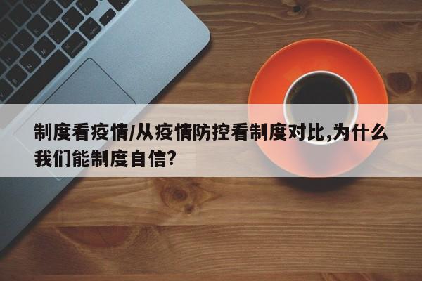 制度看疫情/从疫情防控看制度对比,为什么我们能制度自信?
