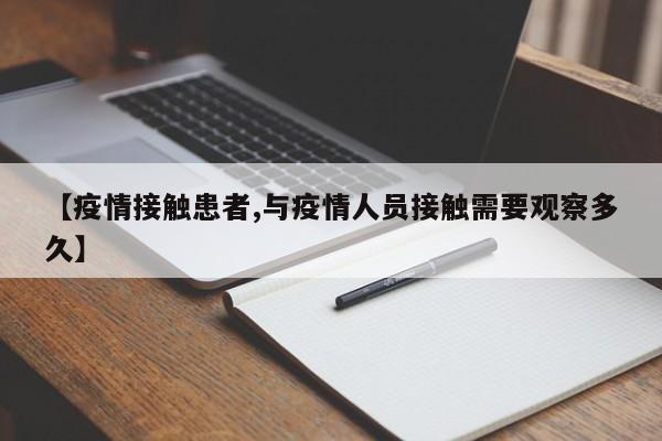 【疫情接触患者,与疫情人员接触需要观察多久】