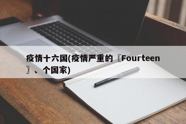 疫情十六国(疫情严重的〖Fourteen〗、个国家)