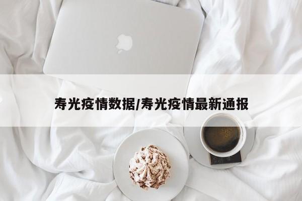 寿光疫情数据/寿光疫情最新通报