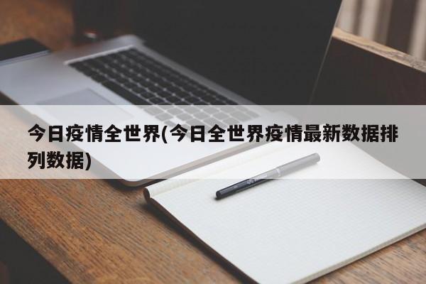 今日疫情全世界(今日全世界疫情最新数据排列数据)