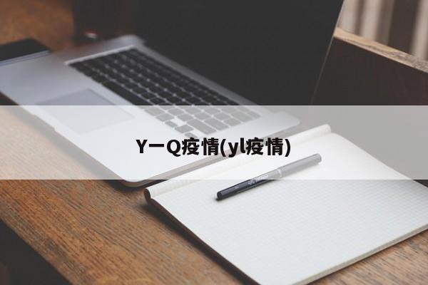 Y一Q疫情(yl疫情)