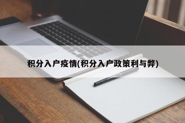 积分入户疫情(积分入户政策利与弊)