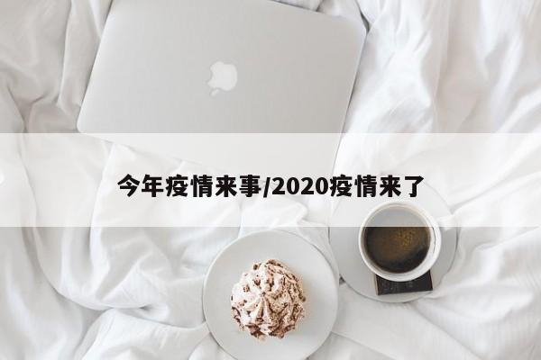 今年疫情来事/2020疫情来了