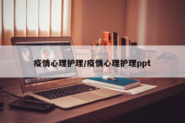 疫情心理护理/疫情心理护理ppt