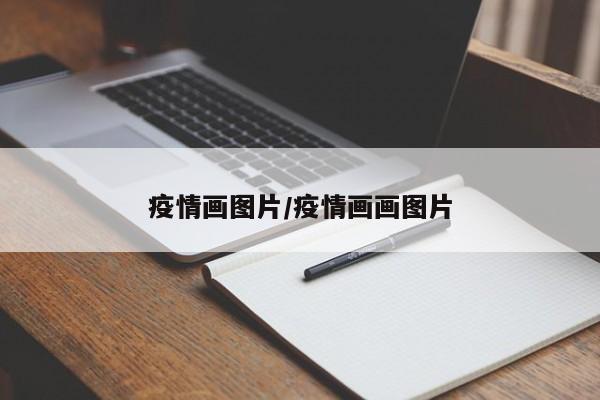 疫情画图片/疫情画画图片