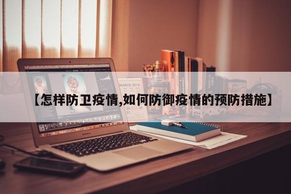 【怎样防卫疫情,如何防御疫情的预防措施】