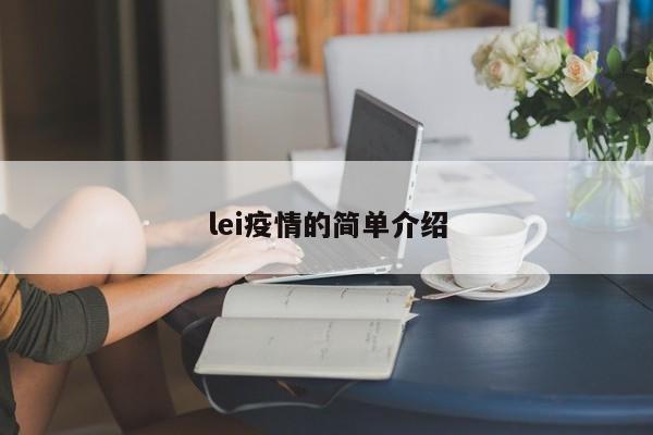 lei疫情的简单介绍