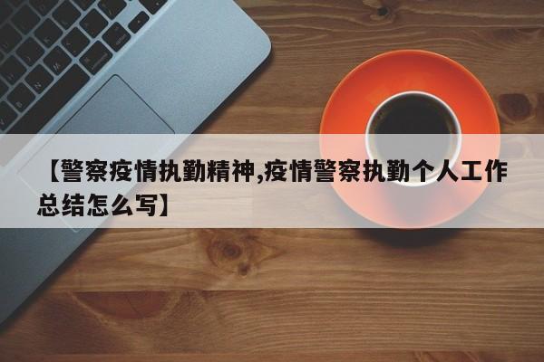 【警察疫情执勤精神,疫情警察执勤个人工作总结怎么写】
