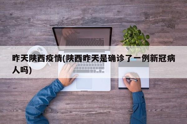 昨天陕西疫情(陕西昨天是确诊了一例新冠病人吗)