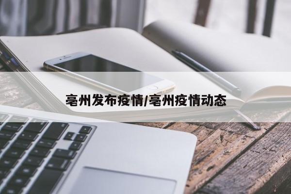亳州发布疫情/亳州疫情动态