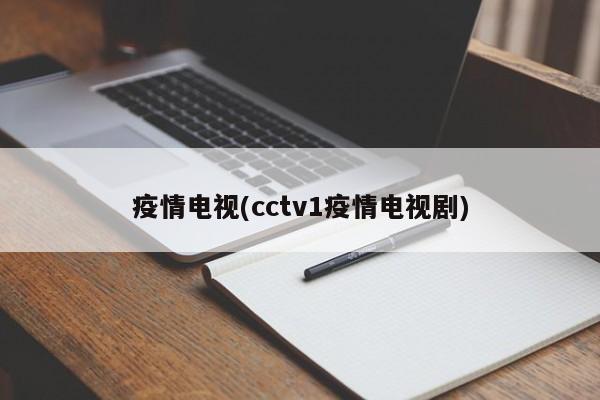 疫情电视(cctv1疫情电视剧)