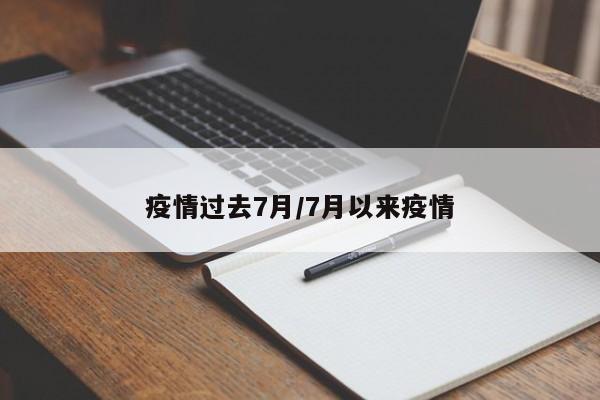 疫情过去7月/7月以来疫情