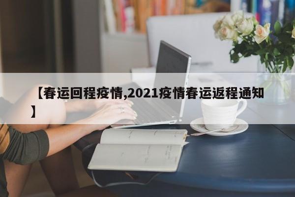 【春运回程疫情,2021疫情春运返程通知】
