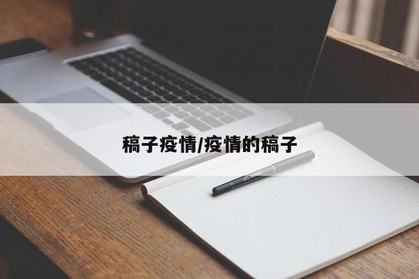 稿子疫情/疫情的稿子
