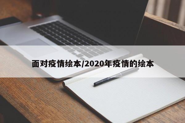 面对疫情绘本/2020年疫情的绘本