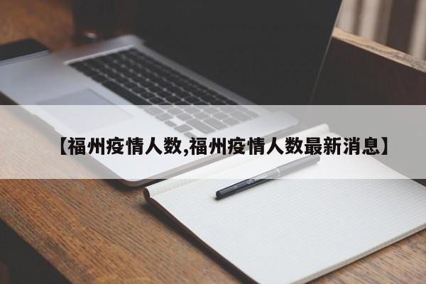 【福州疫情人数,福州疫情人数最新消息】